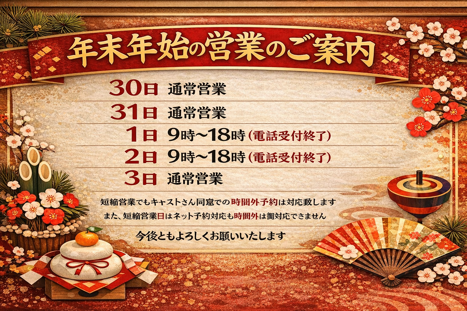 年末年始のお知らせ